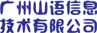 微信小程序开发_手机app制作_软件开发公司—广州山语信息技术有限公司有限公司